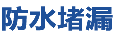 子长防水补漏公司